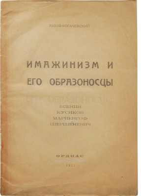 Львов-Рогачевский В.Л. Имажинизм и его образоносцы. Есенин. Кусиков. Мариенгоф. Шершеневич. Ревель, 1921.